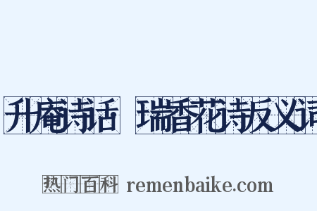 升庵诗话·瑞香花诗反义词是什么意思的图片